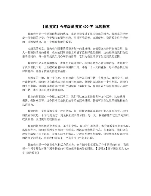 【说明文】五年级说明文400字 我的教室