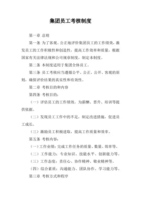 集团员工考核制度