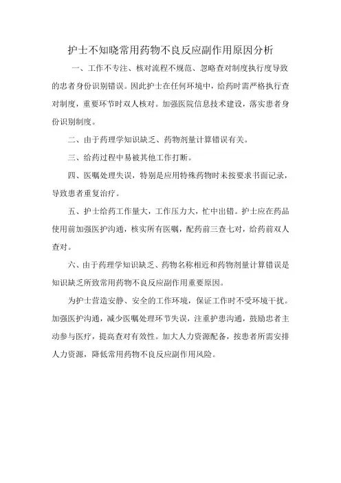 护士不知晓常用药物不良反应副作用原因分析
