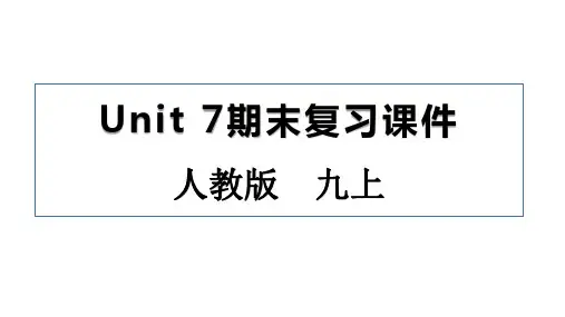 人教版九年级上Unit 7期末复习课件(共18张)