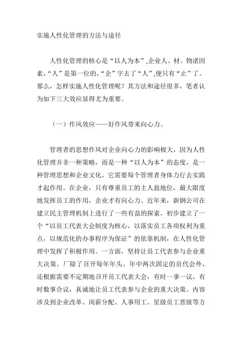 实施人性化管理的方法与途径