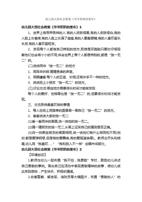 幼儿园大班社会教案《爷爷奶奶的童年》