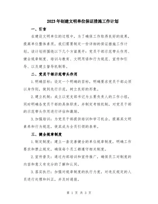 2023年创建文明单位保证措施工作计划