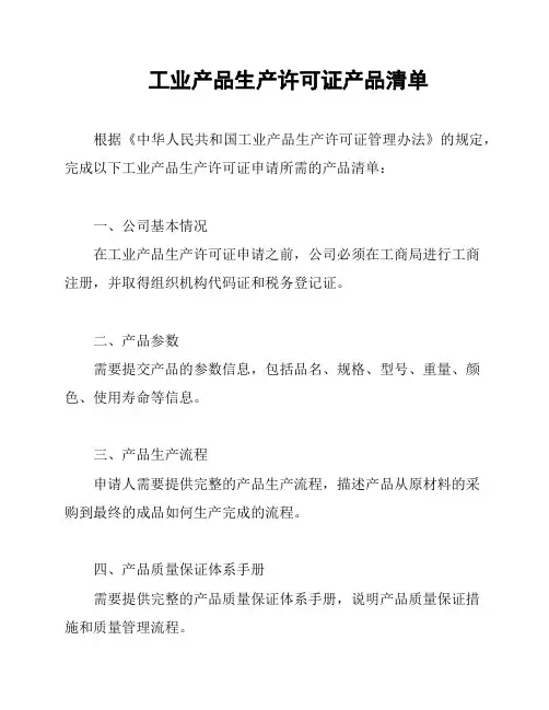 工业产品生产许可证产品清单