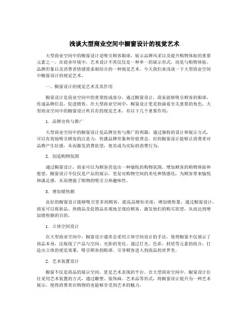 浅谈大型商业空间中橱窗设计的视觉艺术