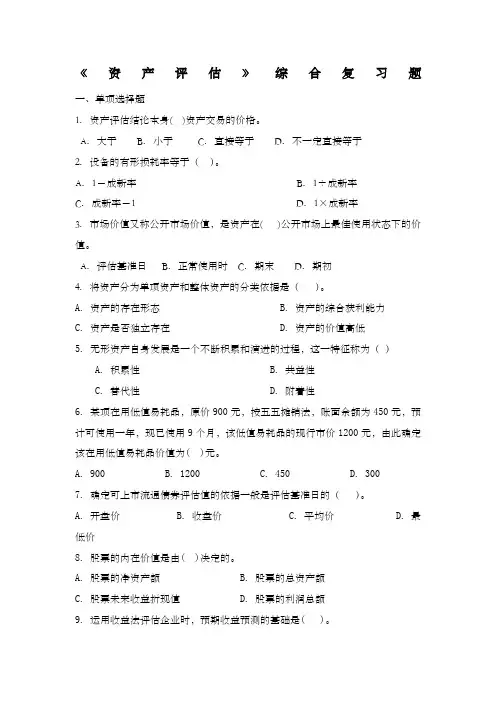 资产评估复习资料 