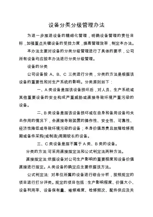 设备分类分级管理办法
