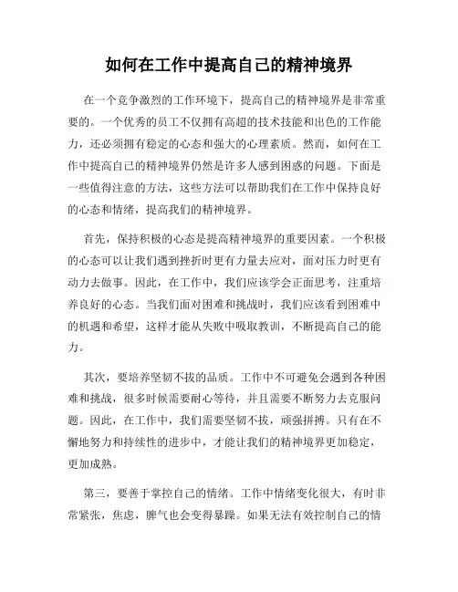 如何在工作中提高自己的精神境界