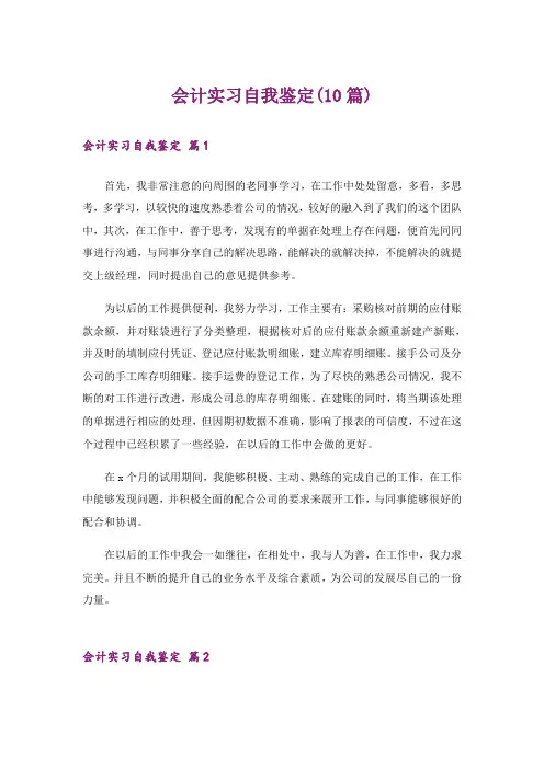 会计实习自我鉴定(10篇)