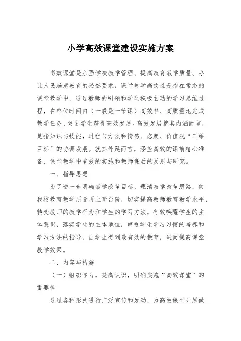 小学高效课堂建设实施方案