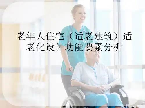 适老住宅设计要素分析—盥洗室和更衣室的设计标准及准则