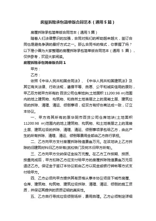 房屋拆除承包简单版合同范本（通用5篇）