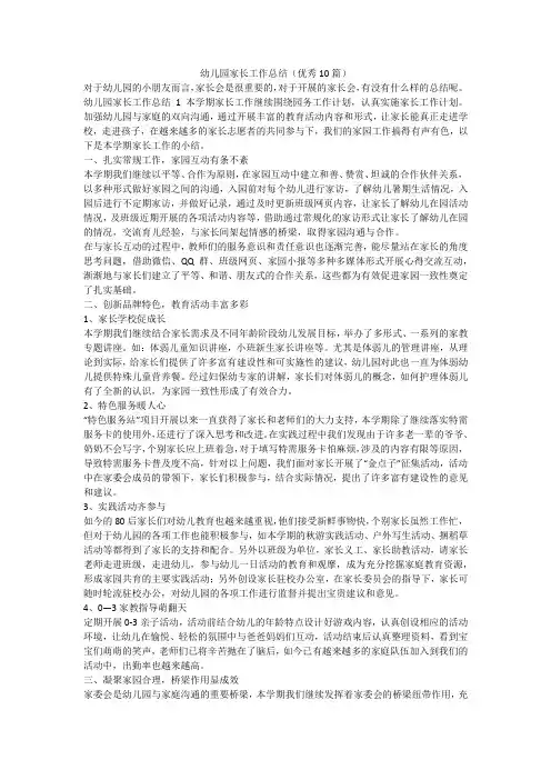 最新-幼儿园家长工作总结(优秀10篇)
