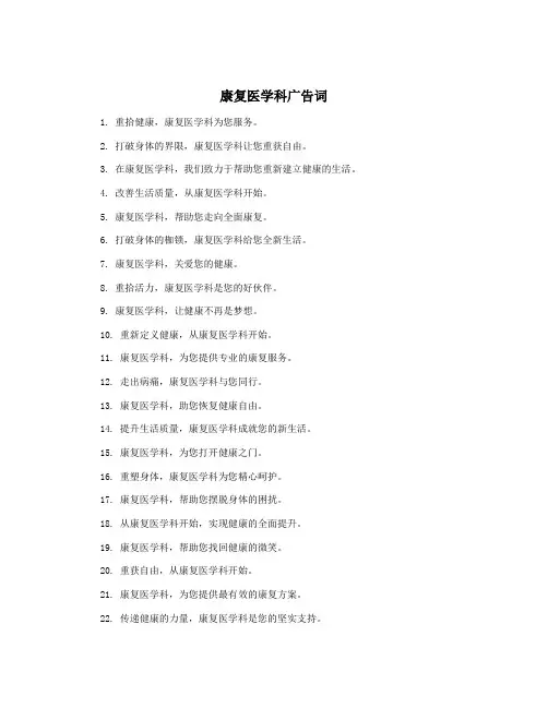 康复医学科广告词