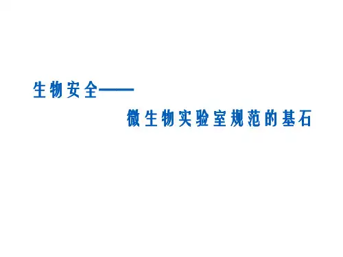 微生物实验室生物安全培训课件
