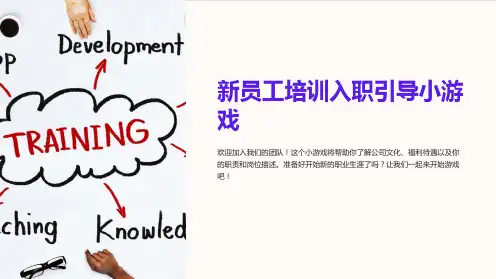 新员工培训入职引导小游戏