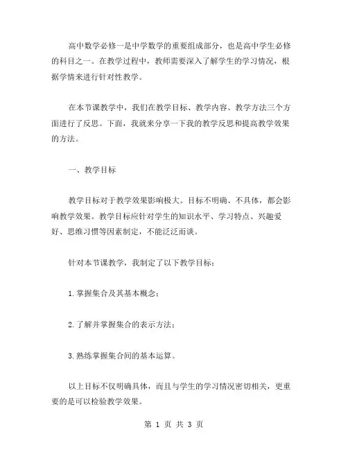 高中数学必修一教学反思教案：如何提高数学教学效果,实现教与学的全面发展？