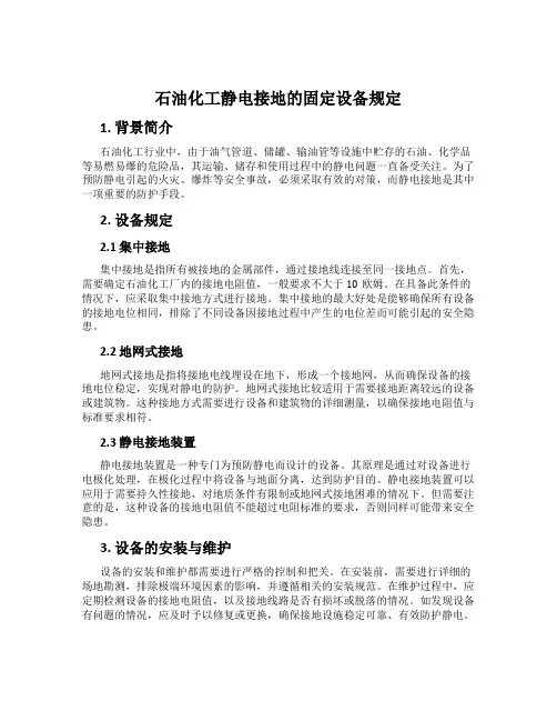 石油化工静电接地的固定设备规定