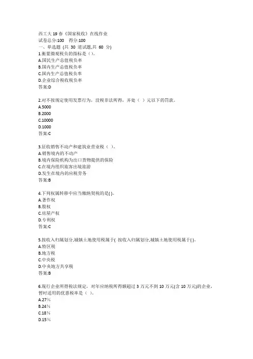 西工大19秋《国家税收》在线作业答案