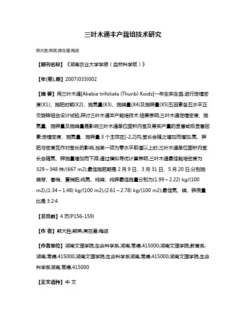 三叶木通丰产栽培技术研究