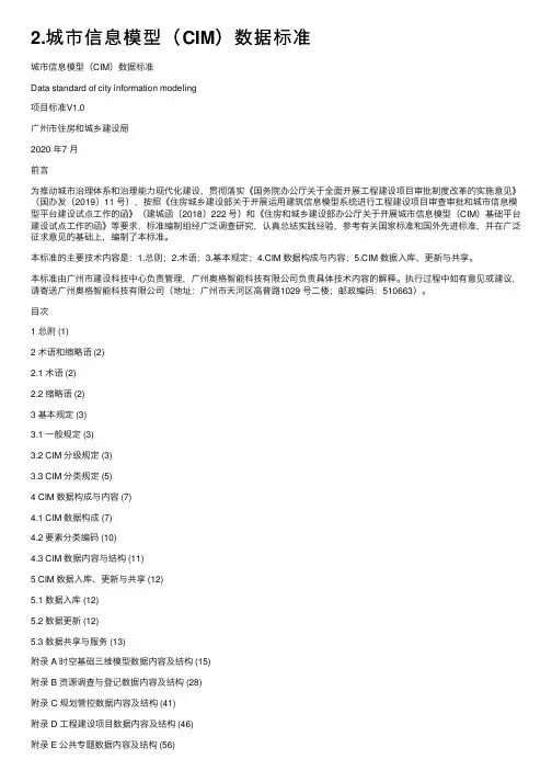 2.城市信息模型（CIM）数据标准