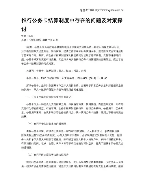 推行公务卡结算制度中存在的问题及对策探讨