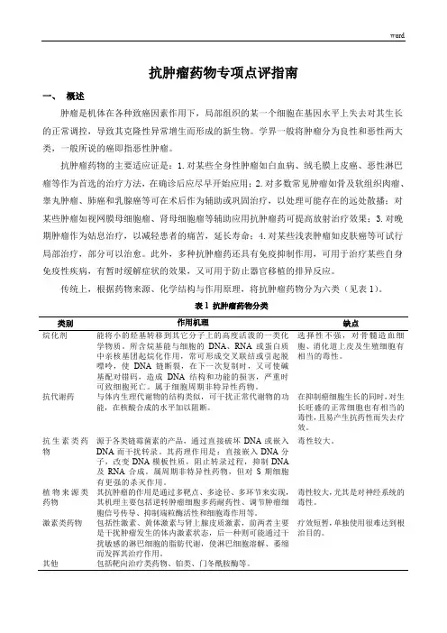 抗肿瘤药物专项点评指南