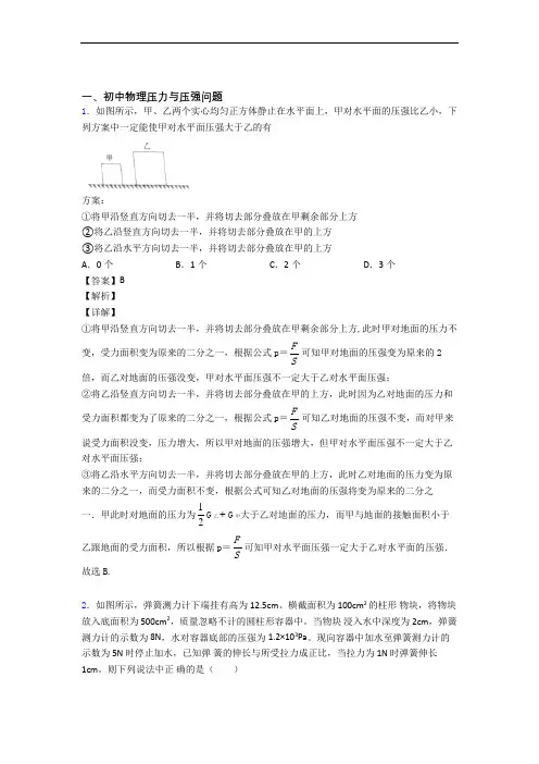 2020-2021备战中考物理综合题专题复习【压力与压强】专题解析含详细答案