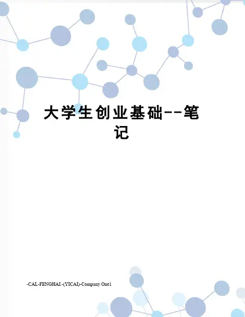 大学生创业基础--笔记