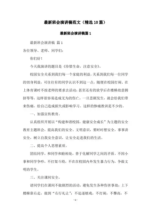 最新班会演讲稿范文(精选10篇)