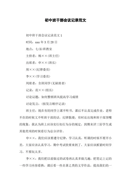 初中班干部会议记录范文