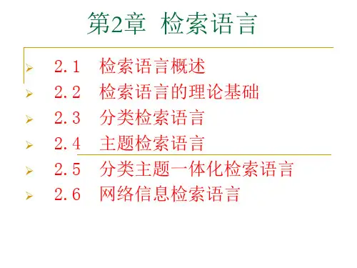 第2章 检索语言