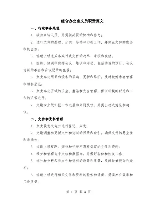 综合办公室文员职责范文