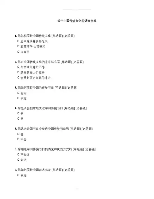 关于中国传统文化的调查问卷