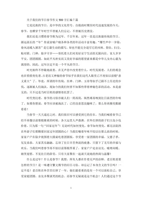 精选关于我们的节日春节作文900字汇编7篇