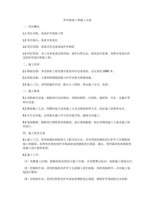 护岸拆除工程施工方案