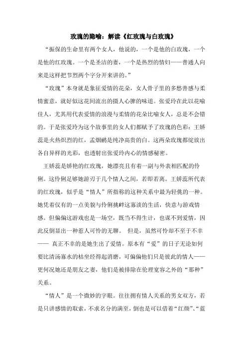 玫瑰的隐喻：解读《红玫瑰与白玫瑰》