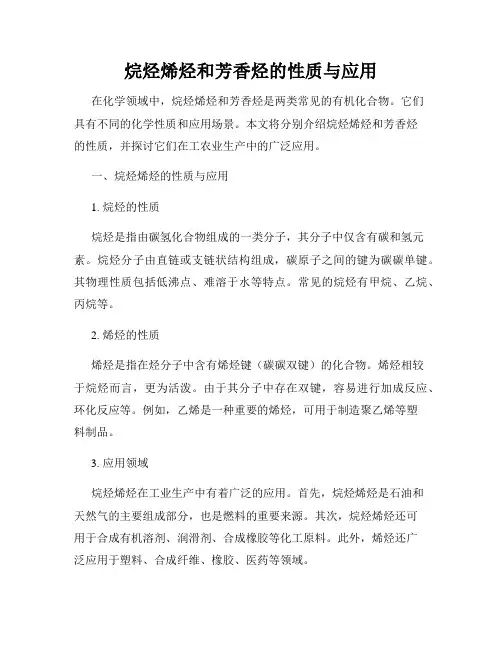 烷烃烯烃和芳香烃的性质与应用