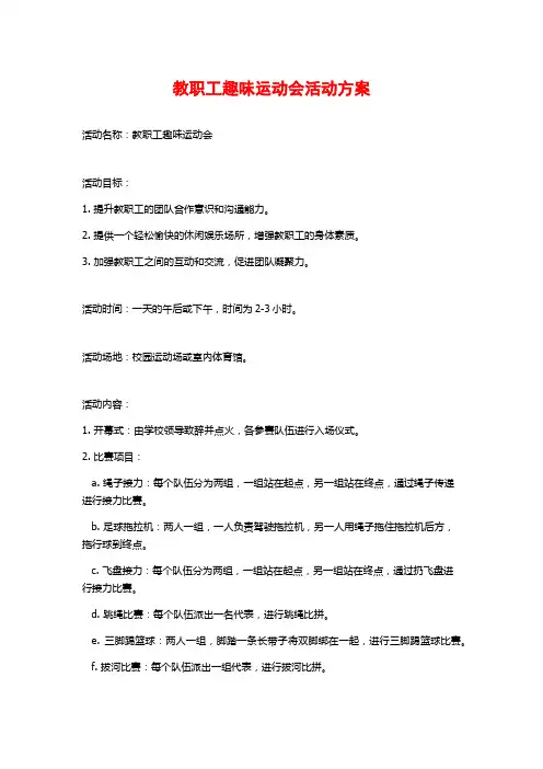 教职工趣味运动会活动方案