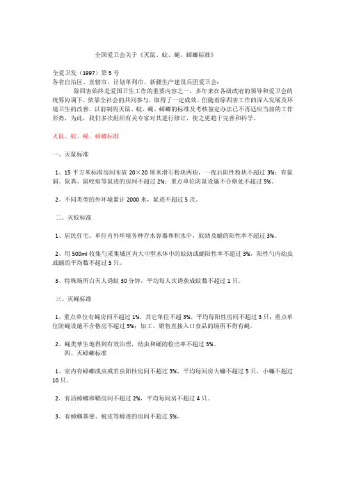 全国灭鼠、蚊、蝇、蟑螂标准