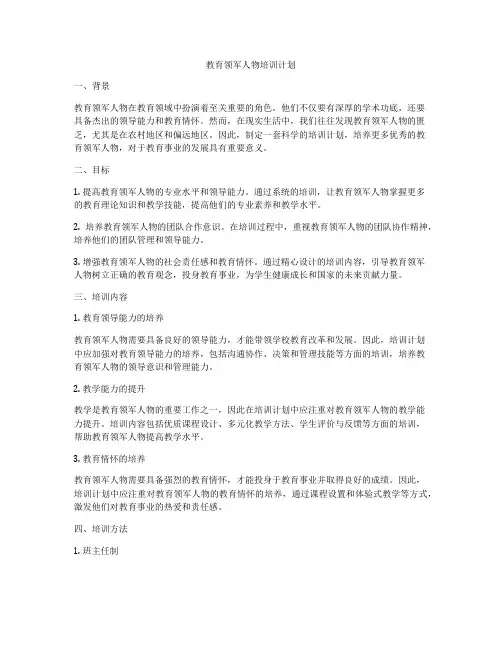 教育领军人物培训计划
