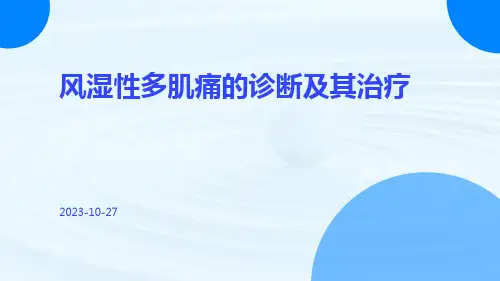 风湿性多肌痛的诊断及其治疗