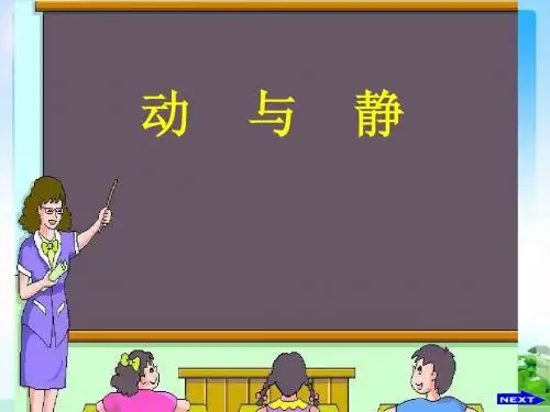 沪教版上海科技版八年级物理 动与静 PPT课件