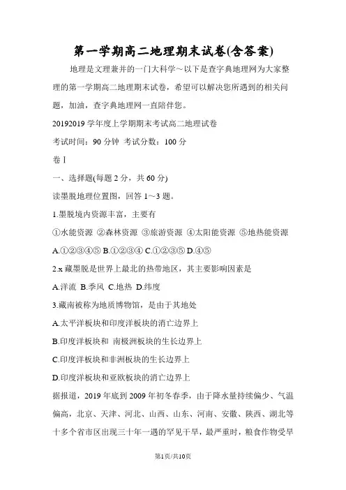 第一学期高二地理期末试卷(含答案)