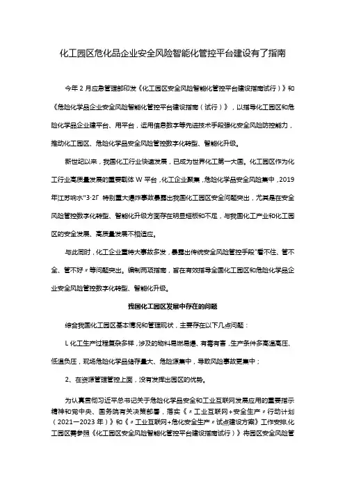化工园区危化品企业安全风险智能化管控平台建设有了指南