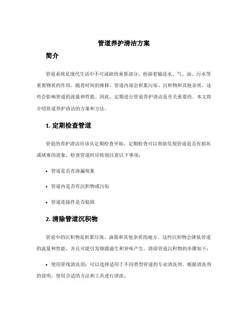 管道养护清洁方案