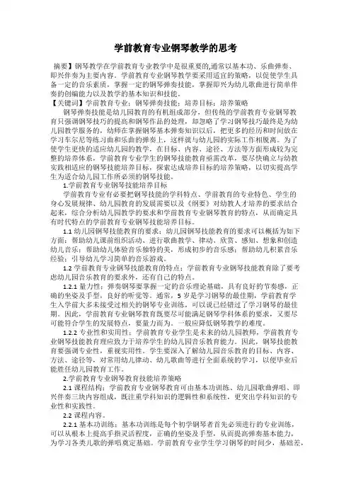学前教育专业钢琴教学的思考