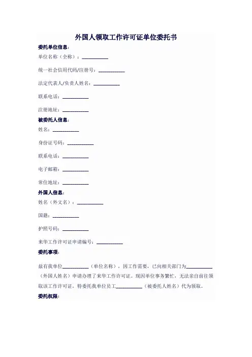 外国人领取工作许可证单位委托书