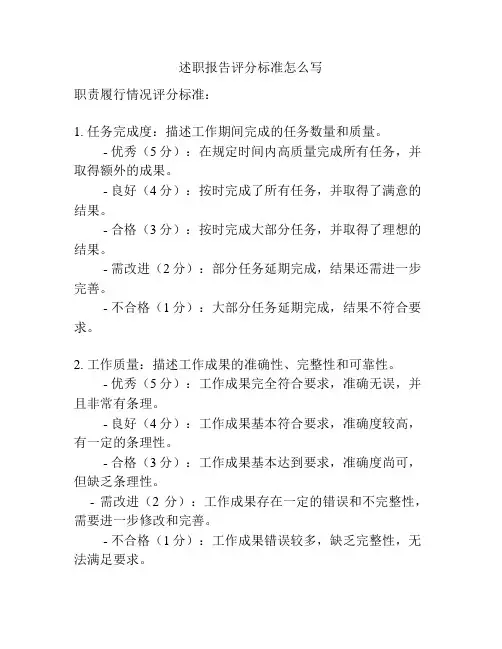 述职报告评分标准怎么写