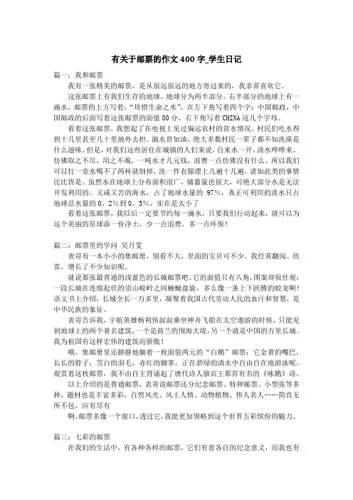有关于邮票的作文400字_学生日记